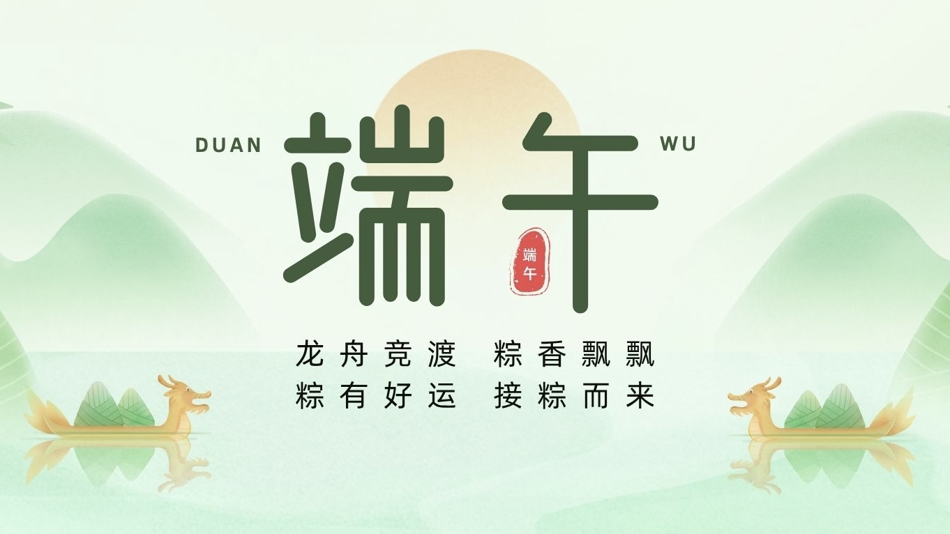 端午節(jié) | 粽葉裹吉祥，龍舟載安康！