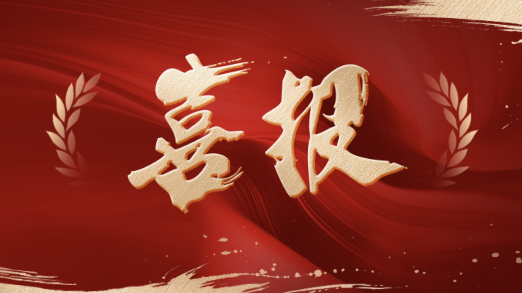 喜報(bào)！新發(fā)現(xiàn)獲評(píng)國(guó)家級(jí)重點(diǎn)“小巨人” 企業(yè)！