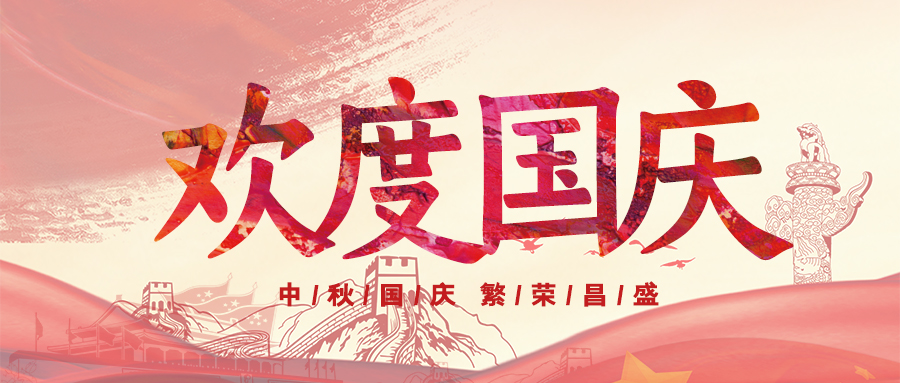 喜迎國(guó)慶，祝福祖國(guó)