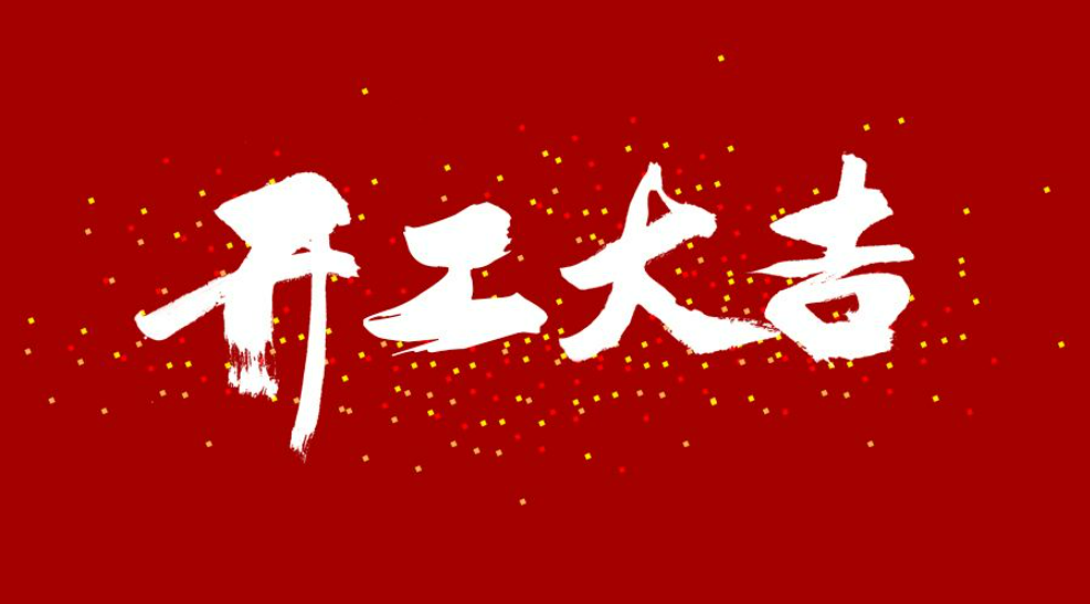 大年初八，開工大吉！