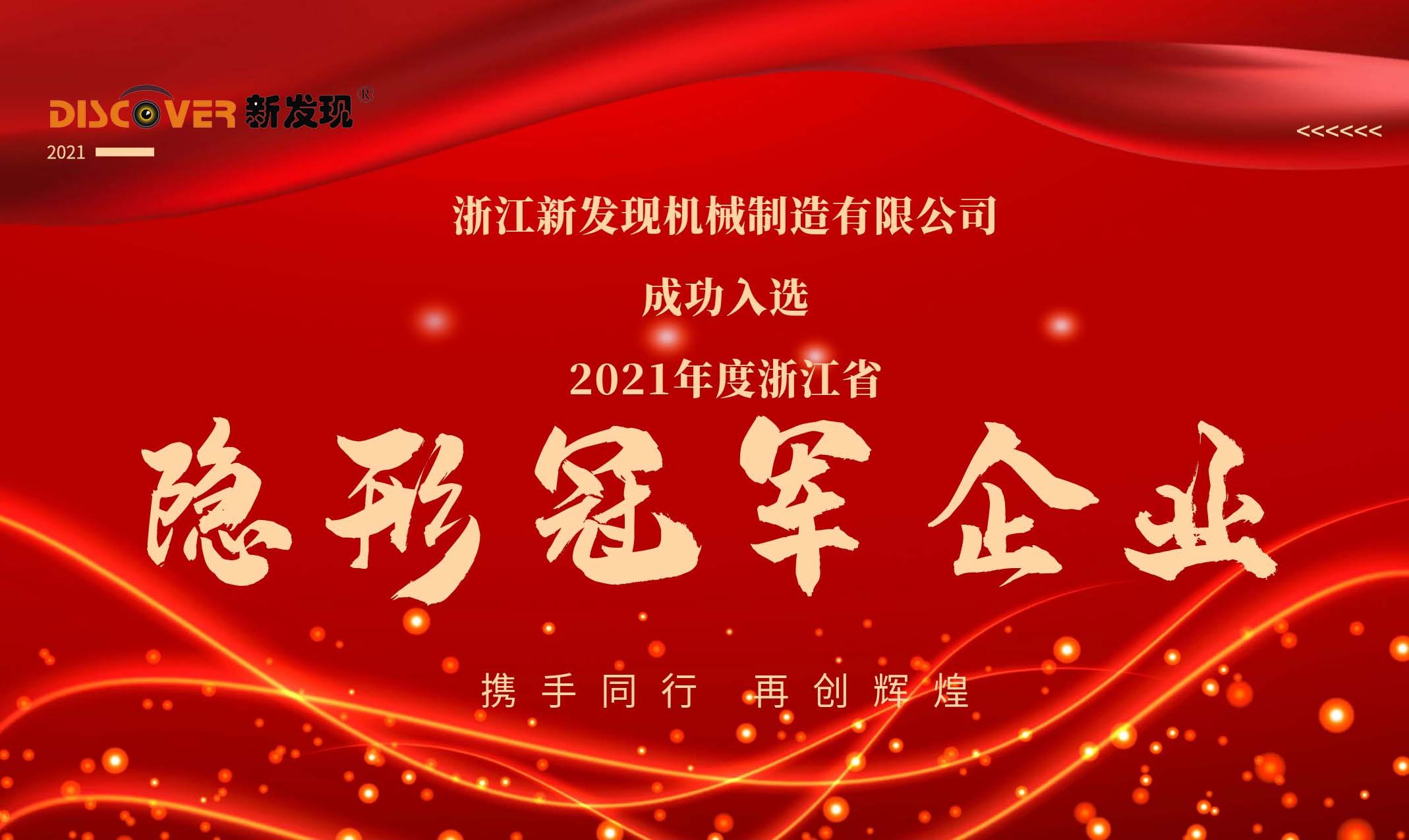 喜報(bào)|新發(fā)現(xiàn)機(jī)械榮獲2021年度浙江省隱形冠軍企業(yè)！