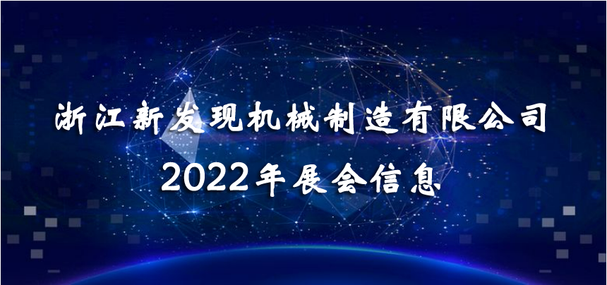 2022展會(huì)|會(huì)聚精彩，展現(xiàn)品牌！